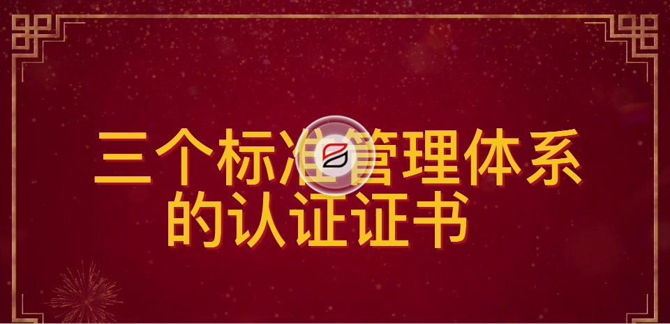 祝賀寶潤(rùn)達(dá)再次通過ISO“三大管理體系”認(rèn)證 祝賀寶潤(rùn)達(dá)再次通過ISO“三大管理體系”認(rèn)證