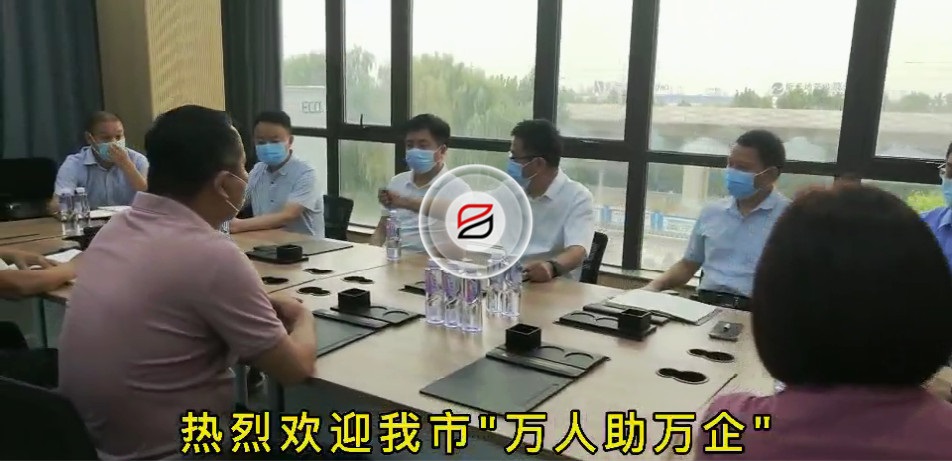 歡迎我市“萬人助萬企”第一工作組蒞臨寶潤(rùn)達(dá) 歡迎我市“萬人助萬企”第一工作組蒞臨寶潤(rùn)達(dá)