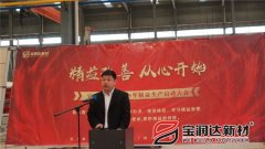 寶潤達新材2018精益生產(chǎn)啟動大會