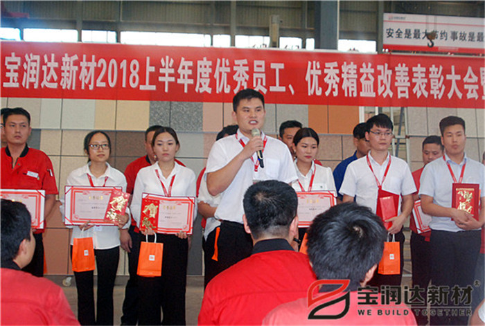 寶潤達新材2018年度優秀員工、精益表彰大會