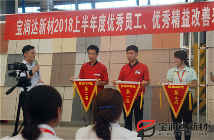 寶潤達新材2018年度優秀員工、精益表彰大會