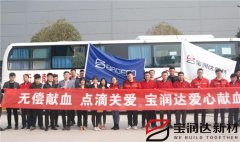 寶潤(rùn)達(dá)開(kāi)展“愛(ài)心獻(xiàn)血”公益行動(dòng)