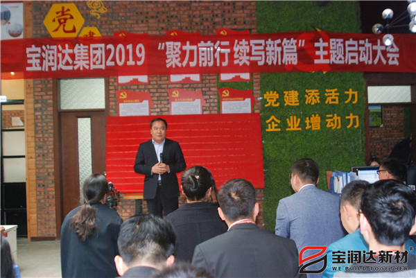 寶潤達“聚力前行，續寫新篇”啟動大會圓滿召開！