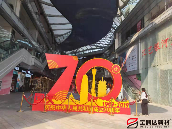 寶潤達熱烈慶祝祖國70周年