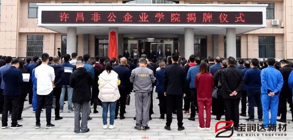 非公學院成立寶潤達成教學示范點